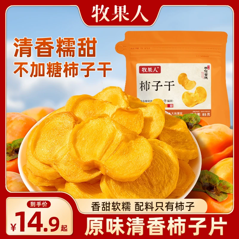 牧果人柿子干85g 袋装 香甜配料干净只有柿子新品上新
