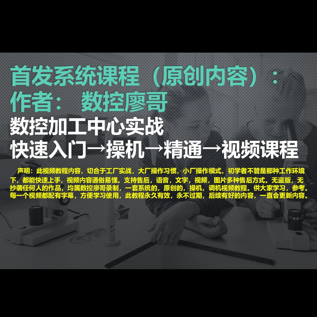 CNC操作到精通视频课程（含手工编程，实用宏程序)-数控廖哥原创