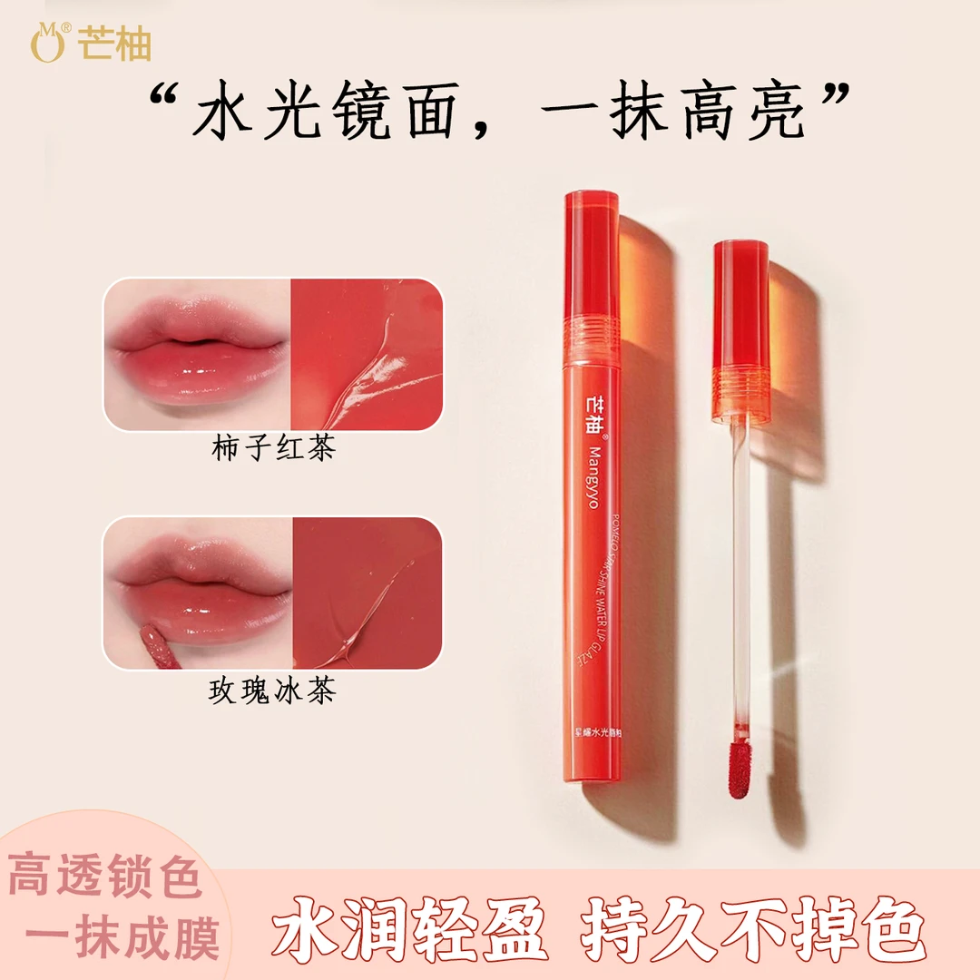 【夏妹】芒柚星耀水光唇釉 长效保湿 玻璃唇 不易掉 淡化唇纹