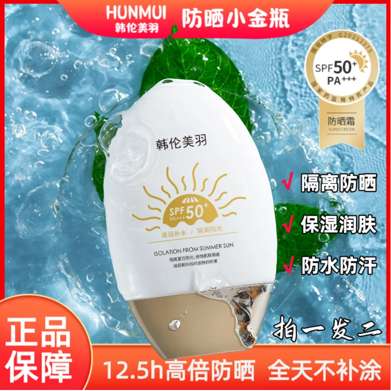 【宠粉】韩伦美羽 小金瓶防晒霜 温和水润 不粘腻 SPF50+ PA+++