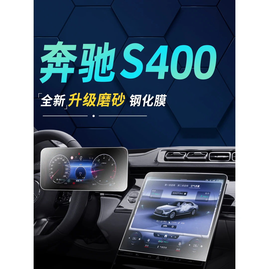 23奔驰s级中控屏幕钢化膜S400L导航贴膜磨砂车内用品S450汽车改装