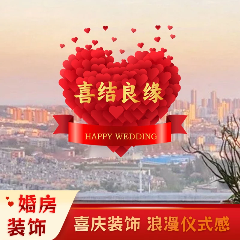 结婚静电贴婚房婚车装饰喜字贴婚庆用品新房布置窗花喜庆玻璃贴纸