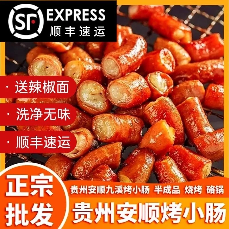 贵州特色安顺烤小肠贵州特色烤肠美食夜市烧烤食材炭烤风味猪小肠
