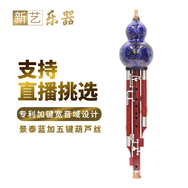 新艺景泰蓝加5键7孔葫芦丝专业演奏型C/降B调宽音域乐器可吹高音
