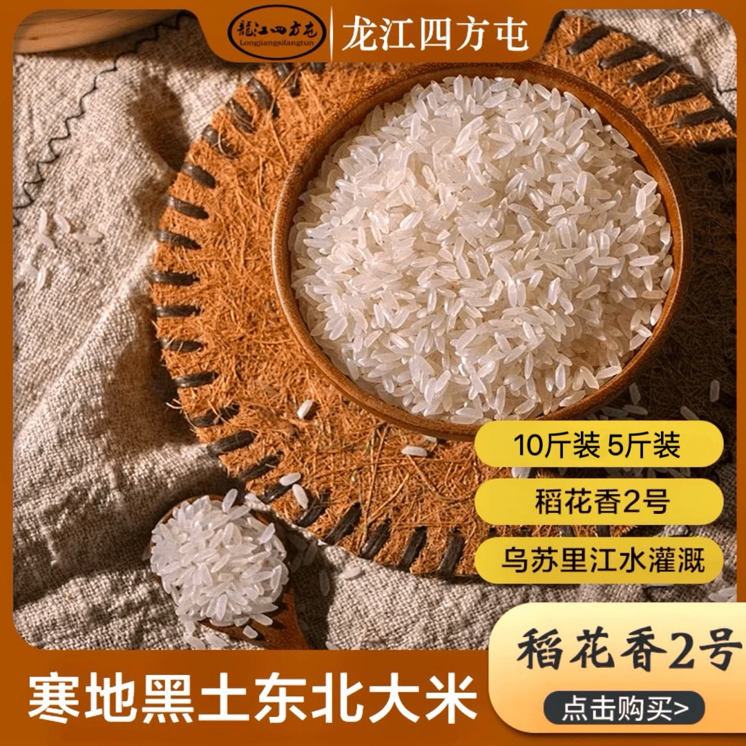 龙江四方屯稻花香2号 5斤/10斤 东北大米