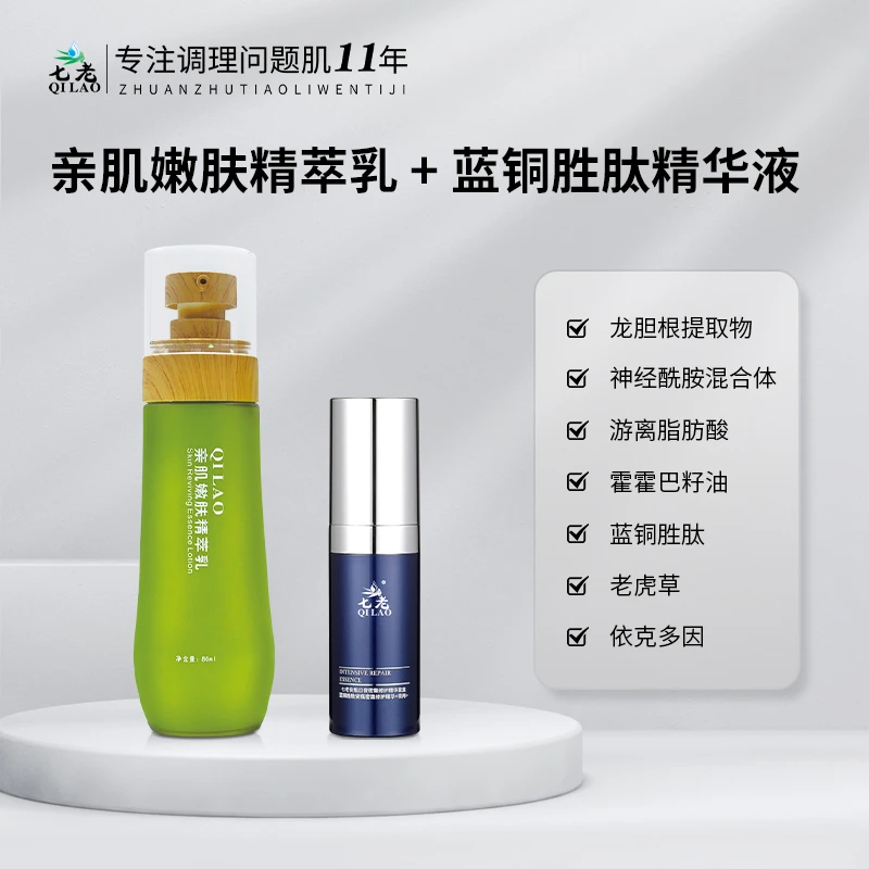 QILAO/七老七老亲肌嫩肤精萃乳 蓝铜胜肽安瓶密集精华修敏感肌肤