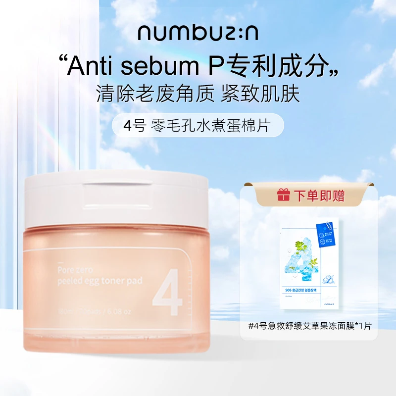 numbuzin4号 零毛孔水煮蛋棉片清洁皮肤收缩棉片赠4号面膜*1片