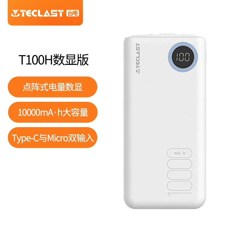 Teclast/台电T100H数显版 白色10000mAh可上飞机轻薄便携移动电源