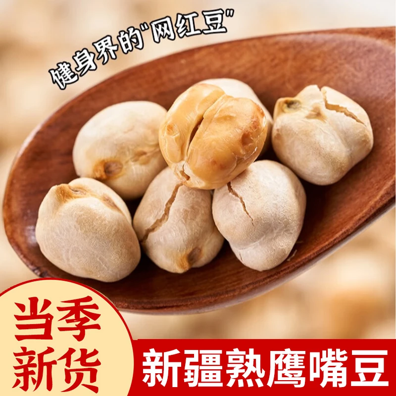 熟鹰嘴豆即食零食炒货香酥杂粮豆小吃饱腹粗粮新疆特产袋装