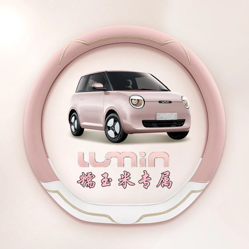 适用长安糯玉米方向盘套2025款lumin四季通用可爱女汽车车载好物