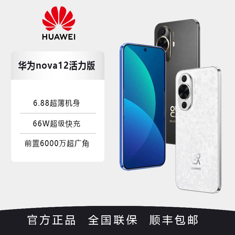 HUAWEI/华为nova 12活力版 新品手机 超薄直屏 6000拍照 鸿蒙智能