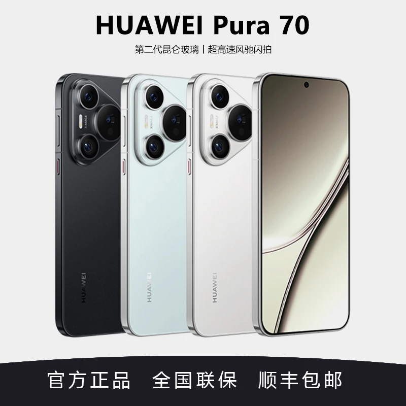 华为Pura70 超高速风驰闪拍 第二代昆仑玻璃 华为P70智能手机