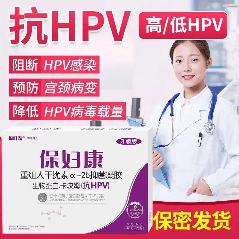 保妇康抗hpv重组80万IU干扰素a-2b抑菌凝胶生物蛋白止痒异味去黄