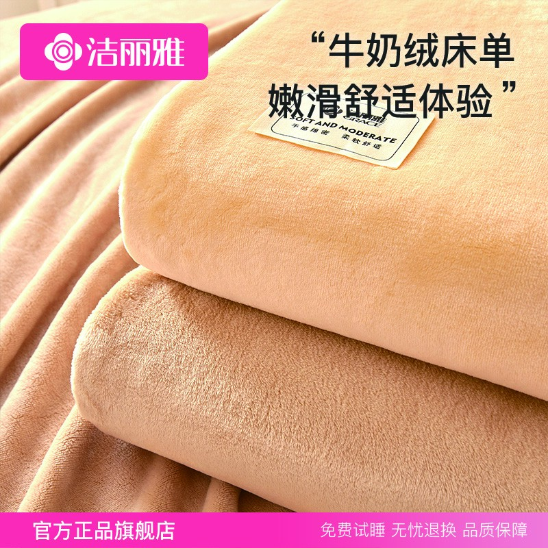 洁丽雅牛奶绒纯色家用床品床单冬季保暖简约珊瑚绒加绒床罩宿舍