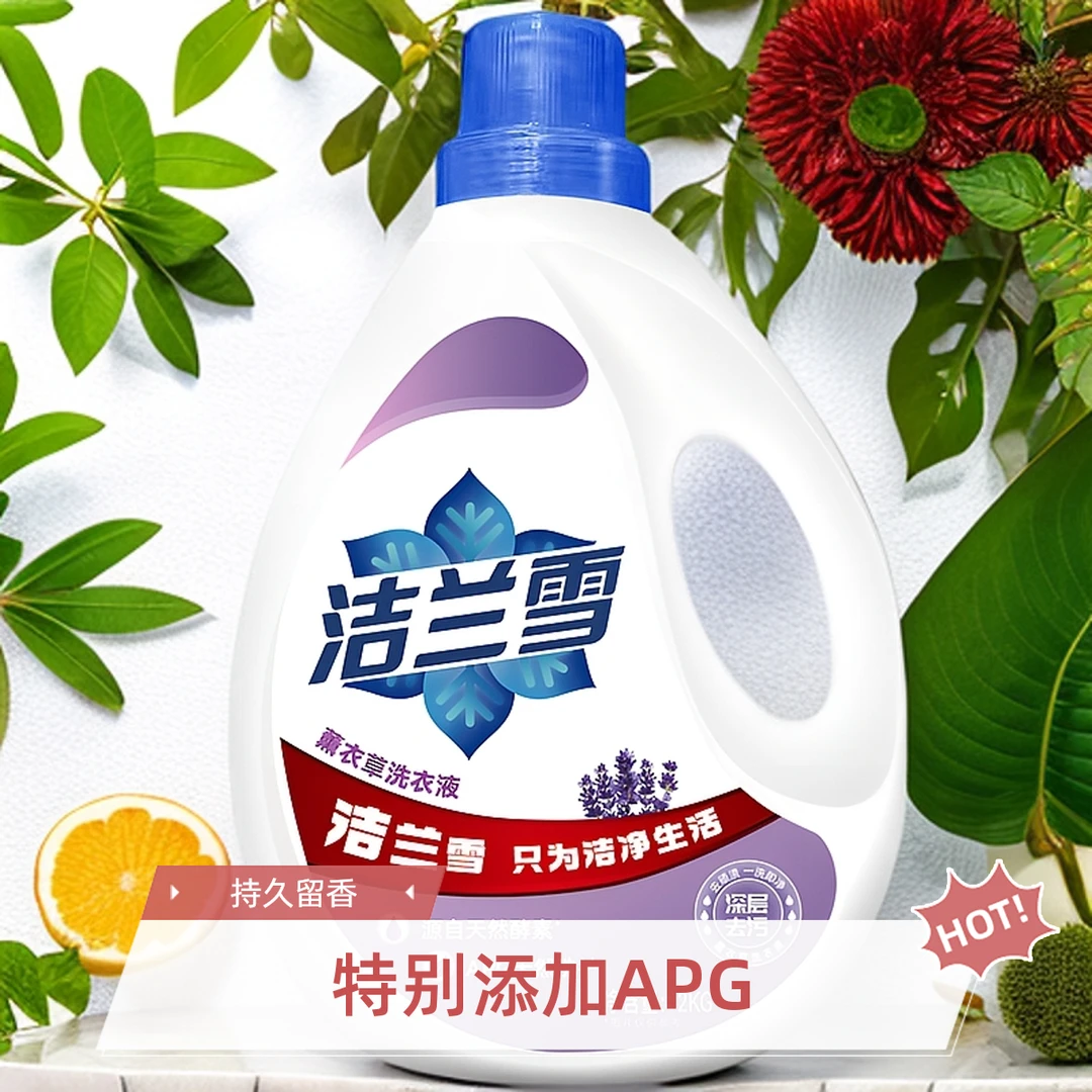 洁兰雪薰衣草洗衣液去污柔顺持久留香深层清洁