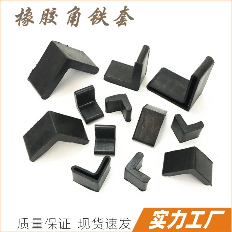 角钢护角 角铁套 橡胶三角套 软胶套 L形加厚保护套货架家具脚垫