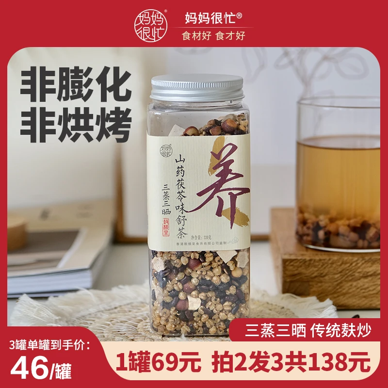 【夏天贪凉秋后算帐】妈妈很忙三蒸三晒山药茯苓味舒茶330g茶包熟茶