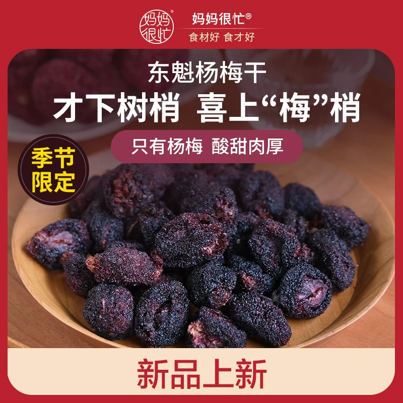 【预售】妈妈很忙  东魁杨梅干125g 低温烘干不加蔗糖 仙居东魁杨梅