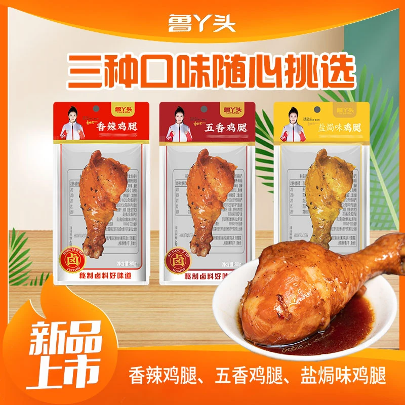 【80g鸡腿福袋】鲁丫头零食香辣五香盐焗鸡腿肉宵夜入味解馋小吃