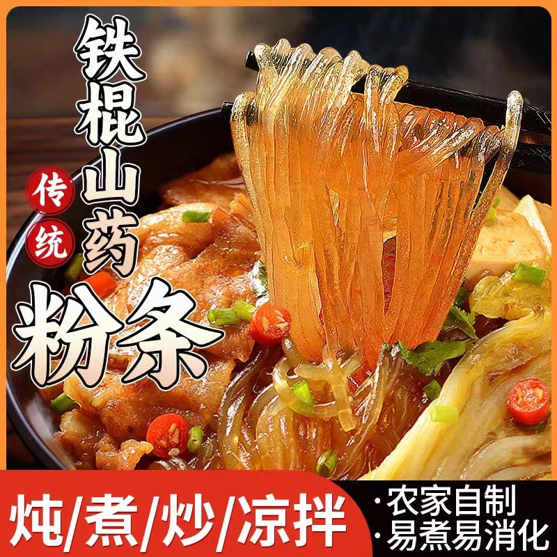铁棍山药粉条粉丝干货农家手工无胶粉条农家特产火锅炖菜食材