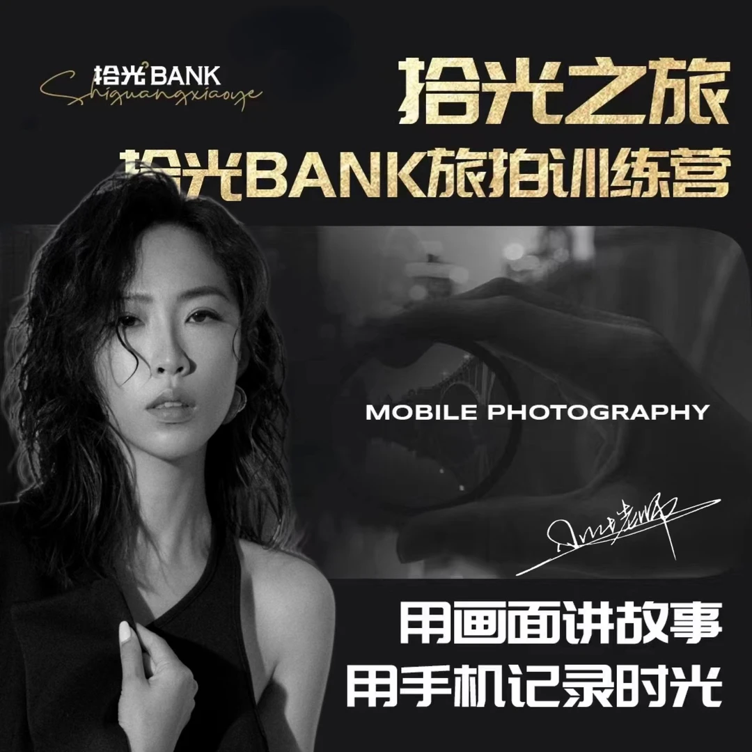 拾光之旅-旅拍训练营