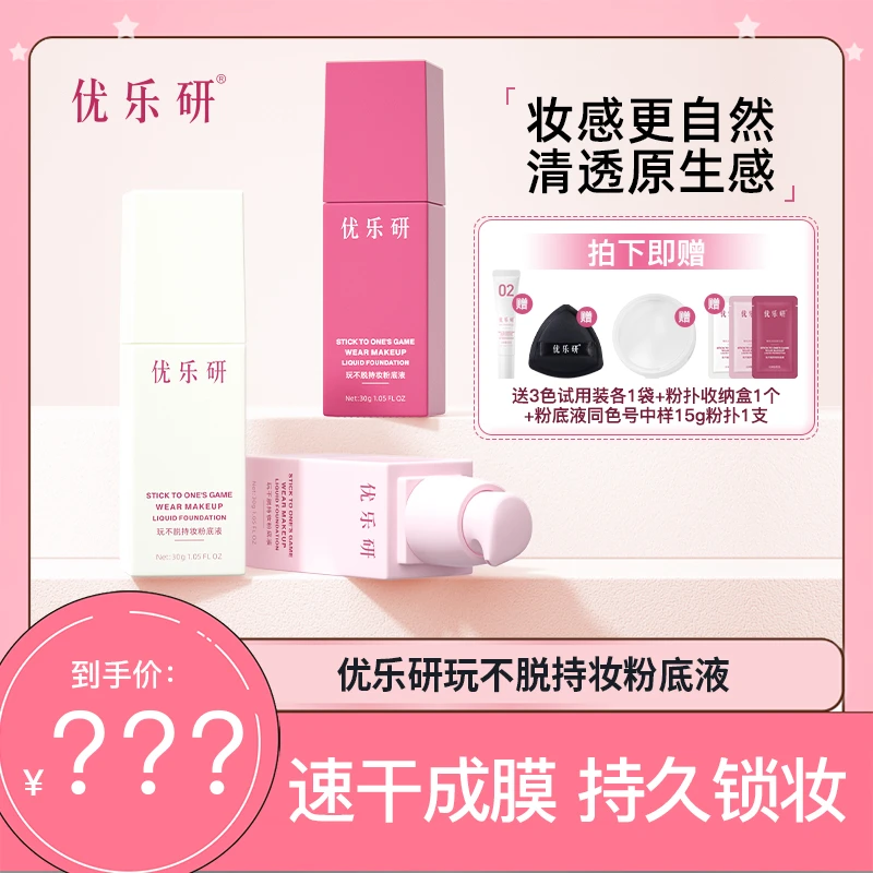 优乐研玩不脱粉底液 速干成膜 持久锁妆粉底液JM持妆粉底