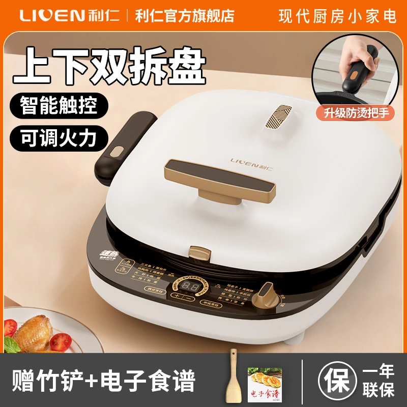 【活动】利仁电饼铛家用双面加热加深烙饼锅智能双盘可拆洗D3027S