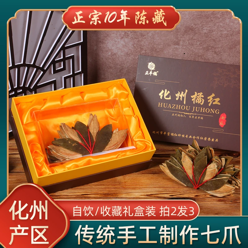 正丰橘正宗化州橘红皮七爪传统手工10年化橘红果皮礼盒陈皮茶