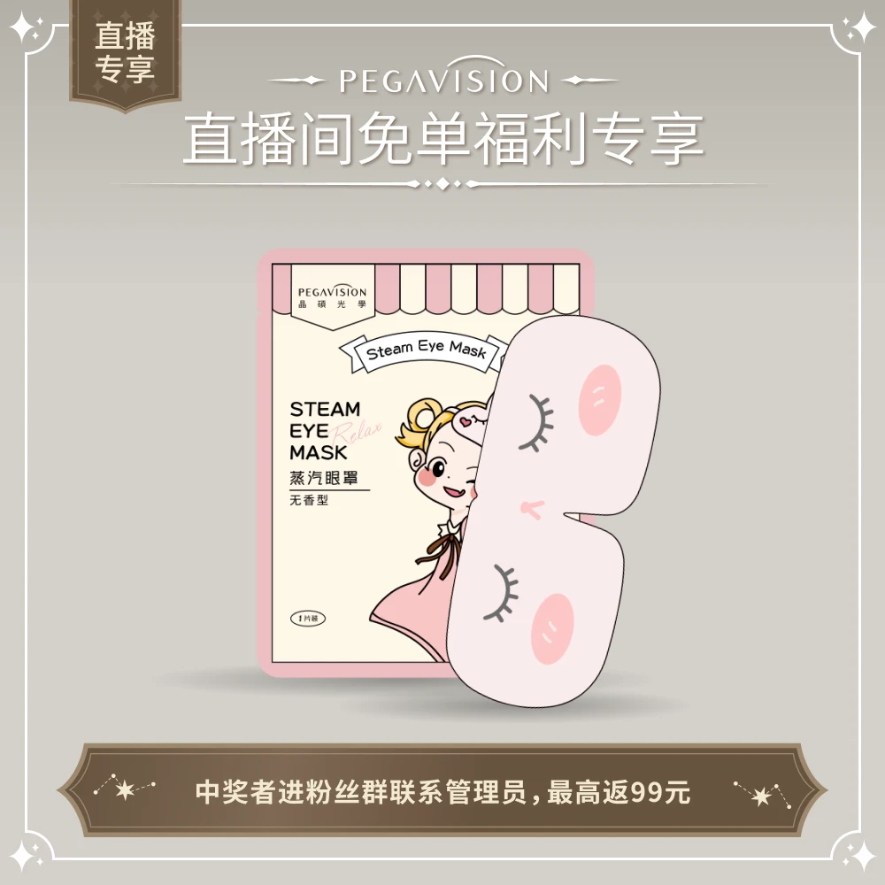 蒸汽眼罩无香型免单抽奖