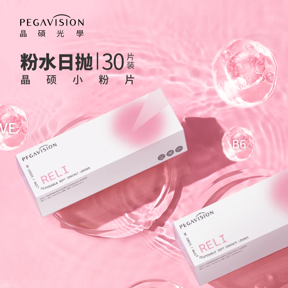 【晶硕】B12小粉片透明日抛粉水玻尿酸舒适水润隐形眼镜 30片/盒
