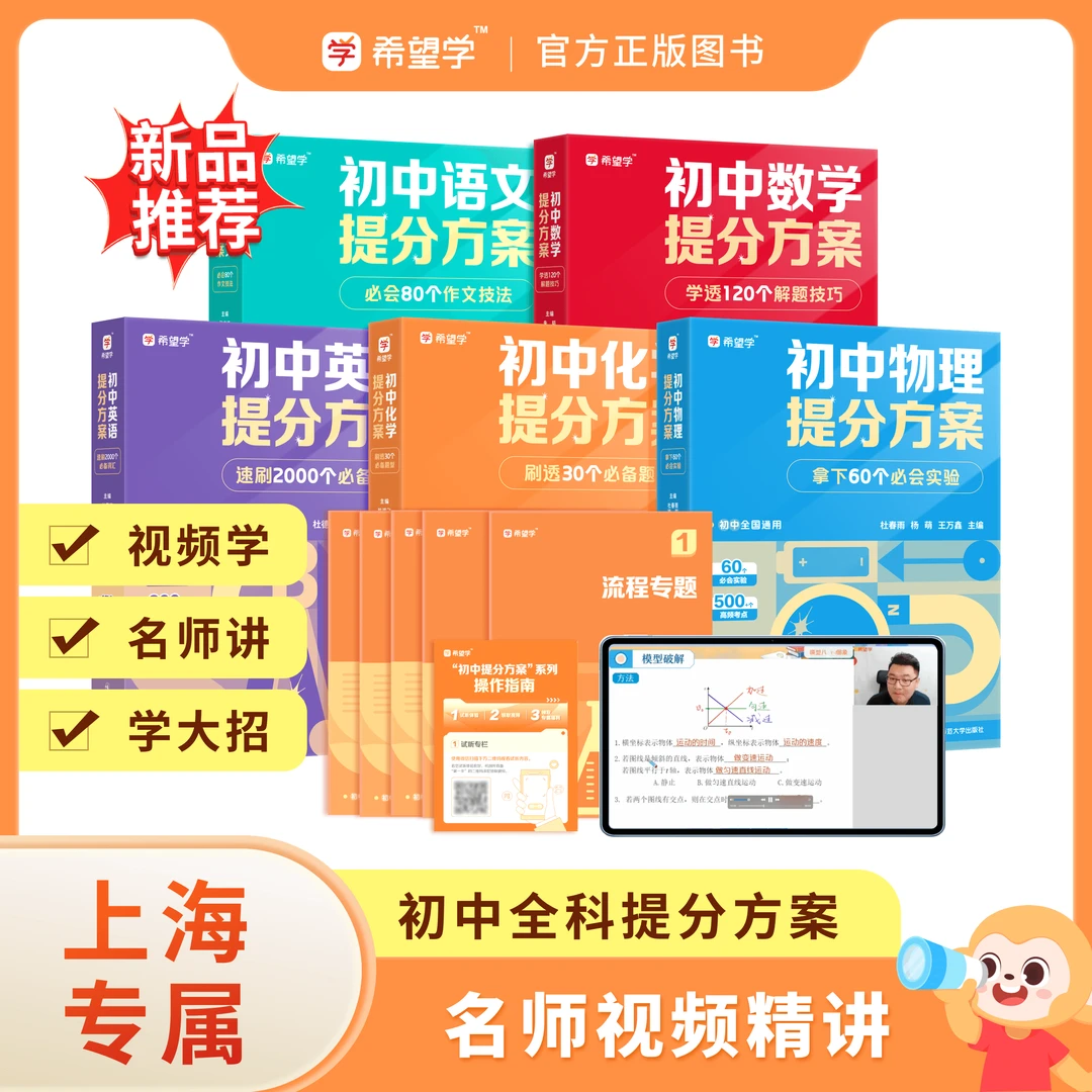【名师视频精讲】预初上海专属初中提分方案配套名师精讲