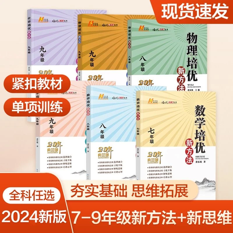 数学、物理、化学培优新方法，七八九年级全国通用 课内拔高竞赛入门