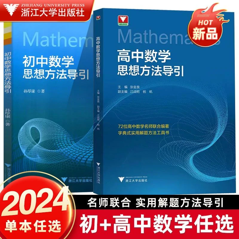 正版速发，初、高中数学思想方法导引 浙大出版社 初高中数学培优