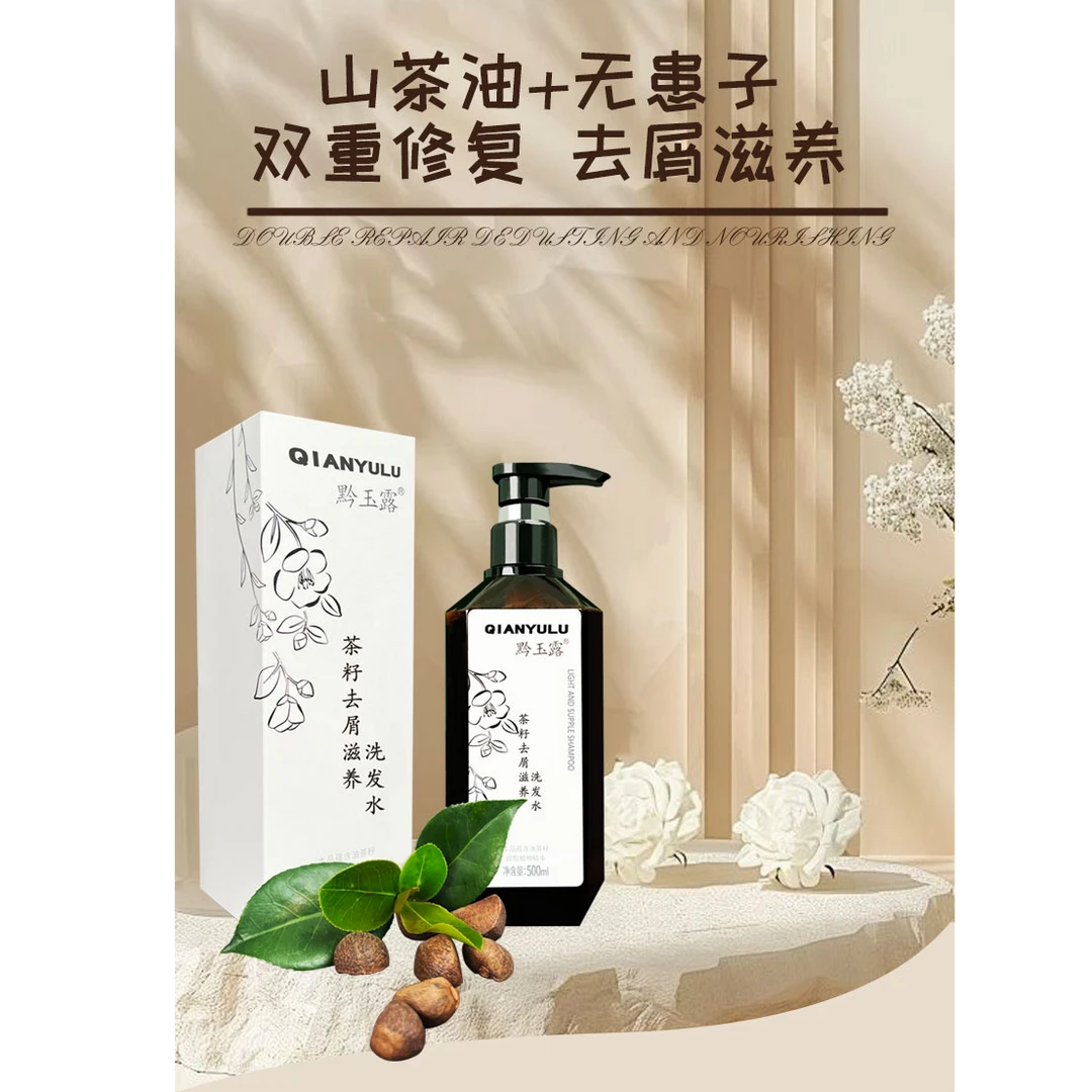 山茶籽去屑洗发水