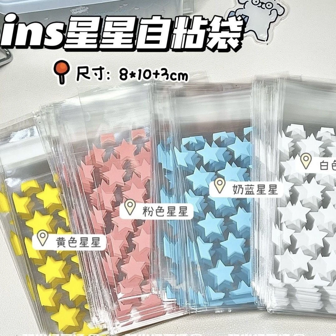 ins风星星自粘袋出卡打包包装袋卡套手账分装礼品打包袋平价