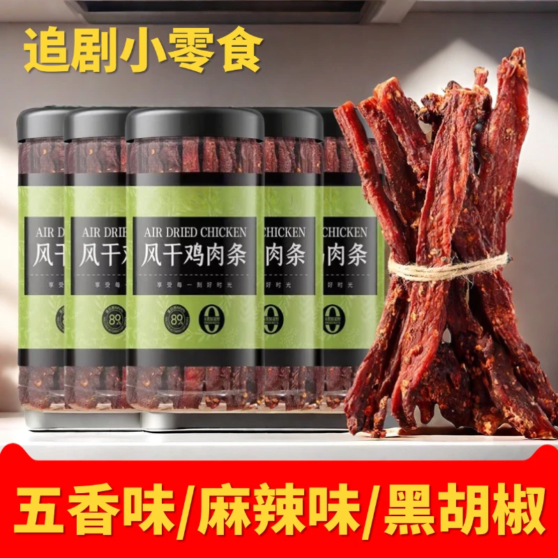 风干鸡肉干鸡肉条卡零食低耐脂嚼解馋即食高蛋白黑胡椒味麻辣劲道