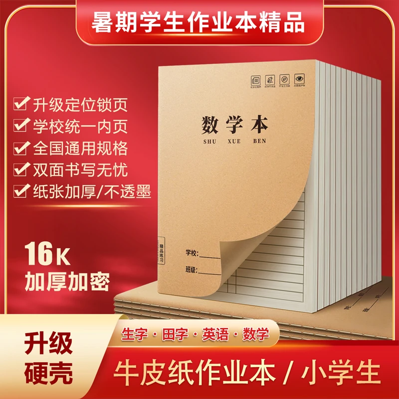 数学本本子牛皮作业本中小学生统一加厚开学装备练习本笔记本批发