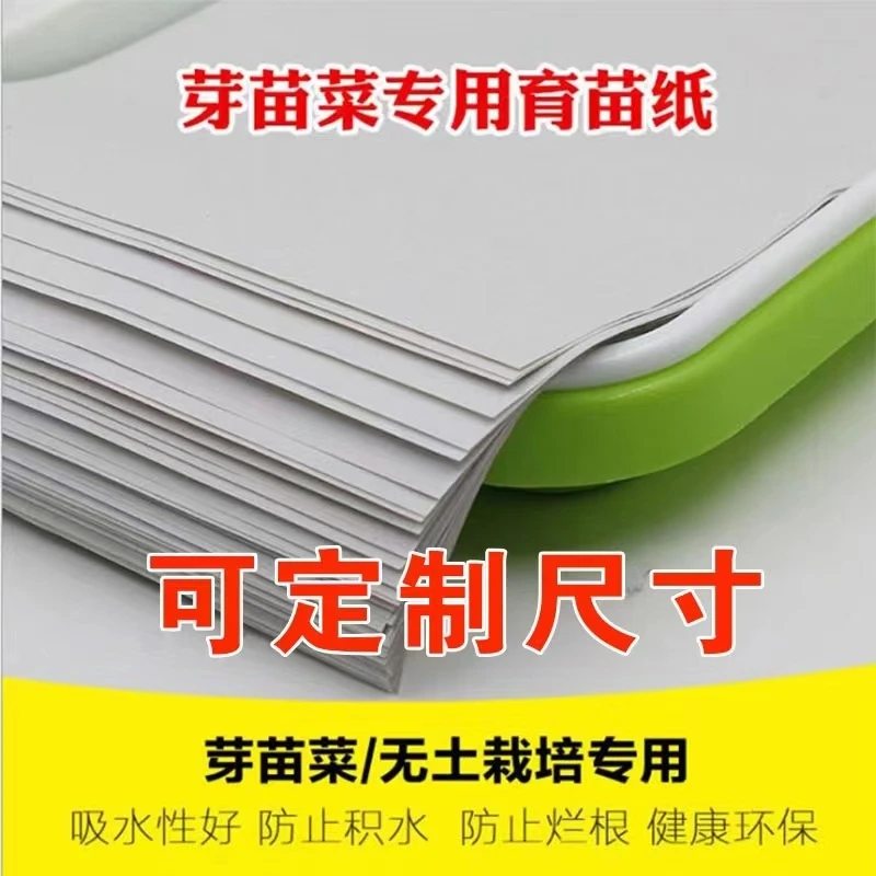 育苗纸花生芽育苗纸芽苗菜水培活体芽苗菜无土栽培专用纸定制
