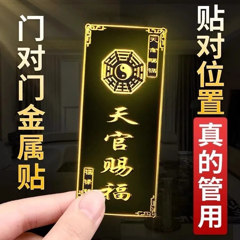 天官赐福贴纸隐形烫金门贴大门卫生间楼梯手机家用福贴