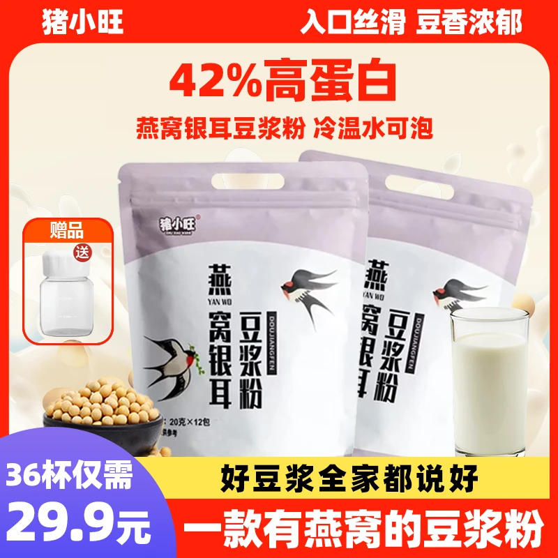 燕窝银耳豆浆粉豆浆黑豆高蛋白原味纯豆浆粉早餐营养冲泡口感浓醇