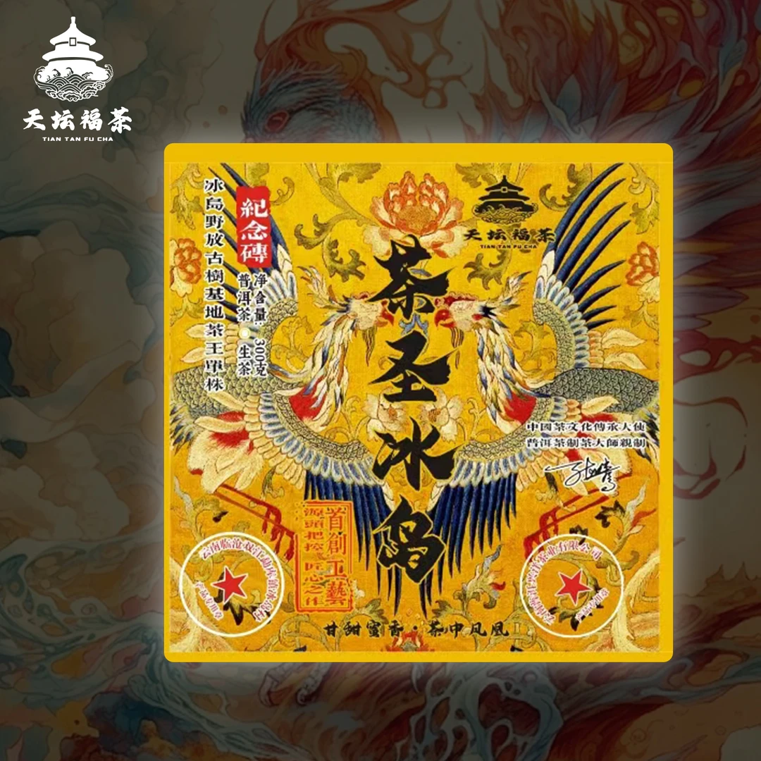 天坛福茶【茶圣冰岛普洱茶】云南古树单株产区深山生茶砖茶细腻生态