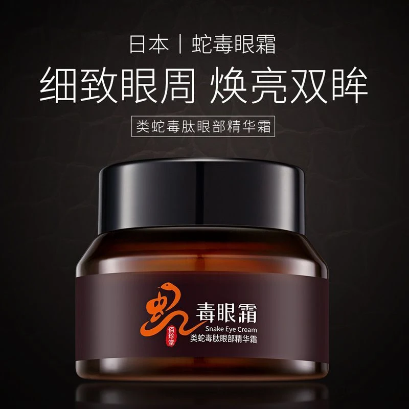 【拍一发二】佰珍堂滋润蛇毒眼霜类蛇毒肽淡化细纹黑眼圈紧致眼部