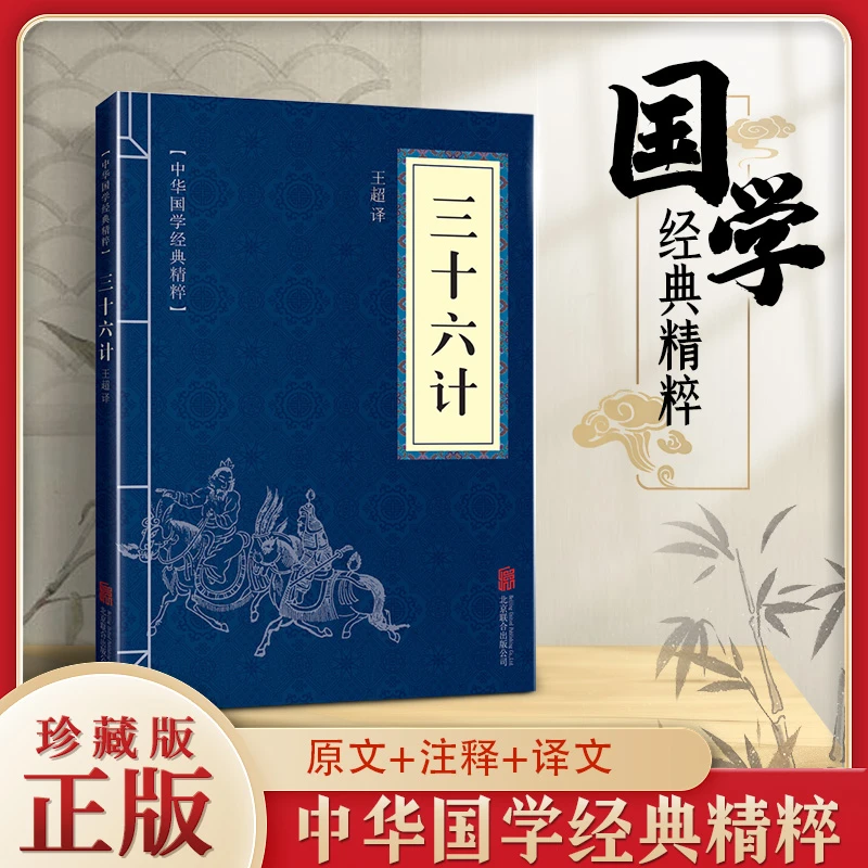 三十六计 中华国学经典精粹 中华传统国学经典历史谋略书籍