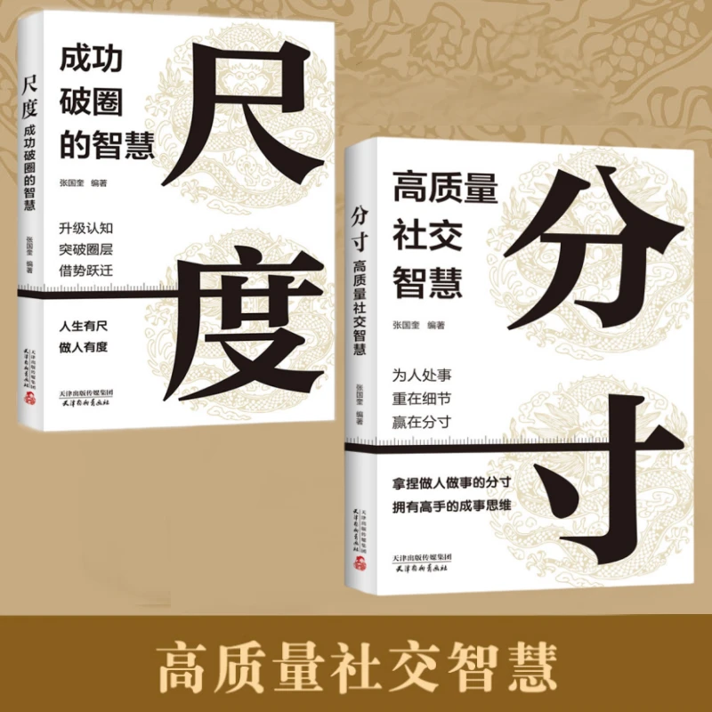 分寸高质量社交智慧尺度成功破圈的智慧提升社交能力放大格局了解