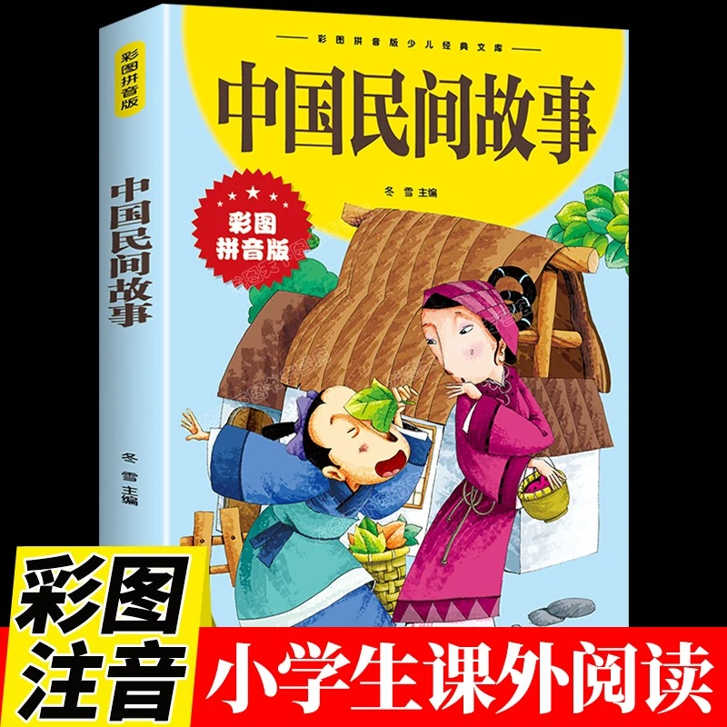 中国民间故事注音版 三年级正版课外书 经典文学名著书目