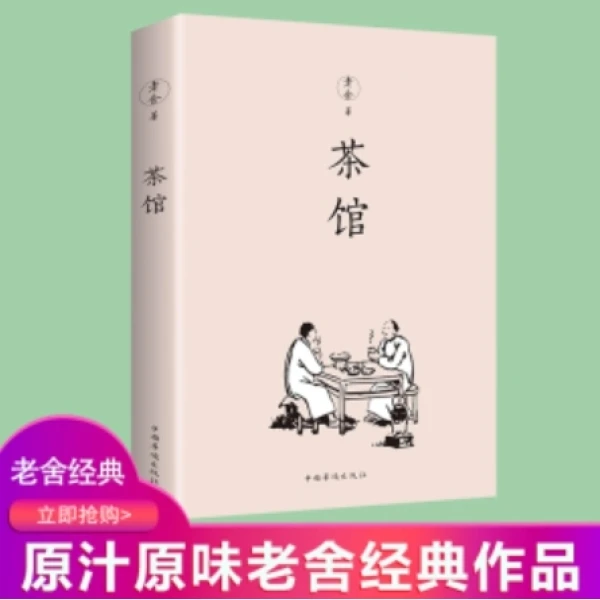 正版茶馆老舍散文书籍精选经典作品全集散文集青少年小学初中阅读