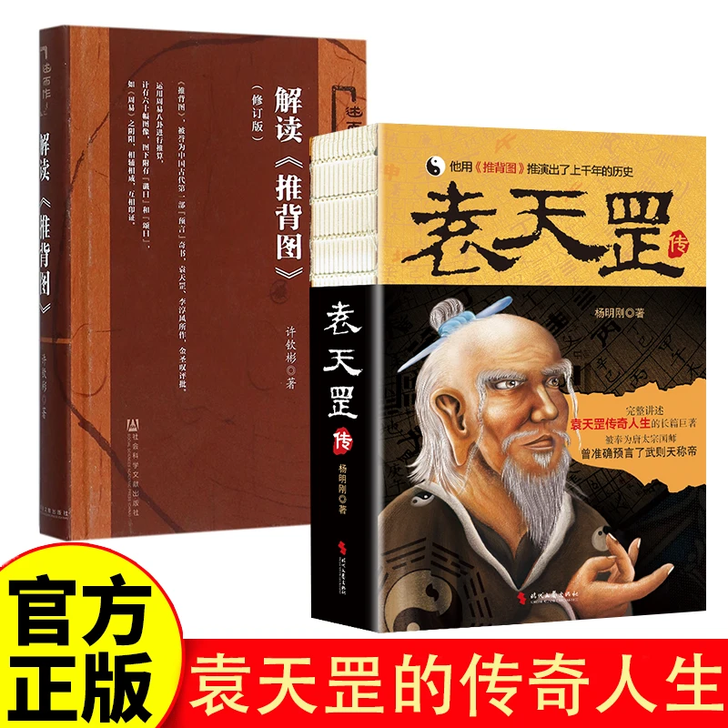 袁天罡传 解读推背图 中国历史神奇预言家宿命论研究