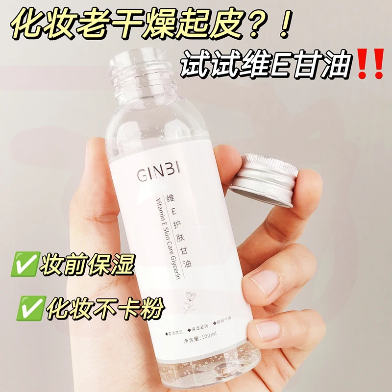 维E护肤甘油保湿补水纯滋润维e护肤精华液不刺激大容量控油不卡粉