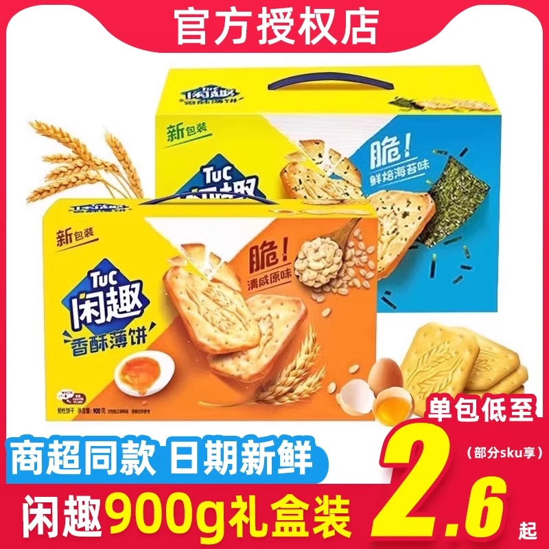 闲趣饼干清咸原味900g空气薄脆早餐休闲零食整箱囤货懒人早餐