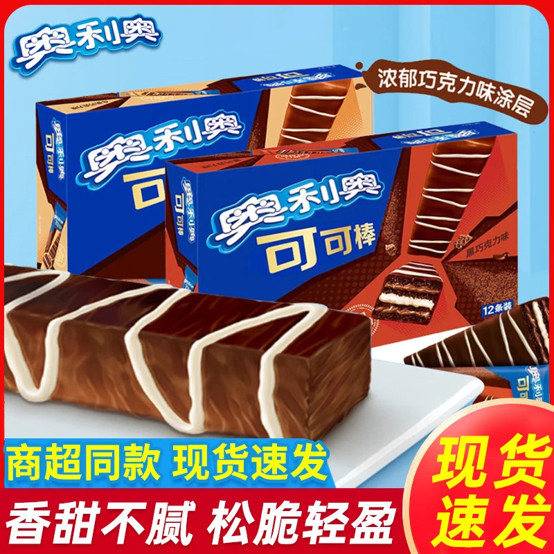奥利奥可可棒威化饼干12条多口味独立包装办公室正宗高档小零食